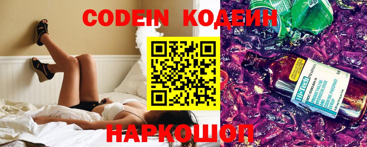 Codein напиток Lean (лин) Свободный